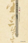 金城二先生 封面