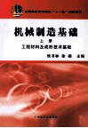 机械制造基础  上  工程材料及成形技术基础