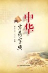 中华方药宝典