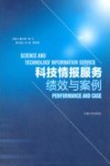 科技情报服务绩效与案例封面