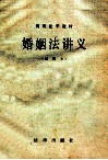 婚姻法讲义  试用本