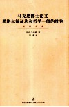 马克思博士论文  黑格尔辩证法和哲学一般的批判