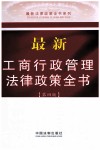 最新工商行政管理法律政策全书