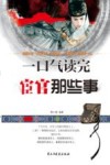 一口气读完宦官那些事 封面