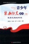 青少年禁毒防艾教育  中  追寻无悔的年华