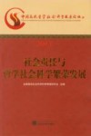 社会责任与哲学社会科学繁荣发展  中国高校哲学社会科学发展论坛  2011