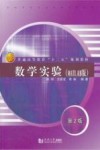 数学实验  MATLAB版封面