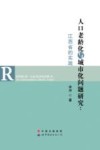 人口老龄化与城市化问题研究  江西省的实践