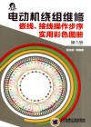 电动机绕组维修  嵌线、接线操作步序实用彩色图册  第1册封面