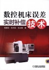 数控机床误差实时补偿技术