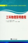 工科物理简明教程封面