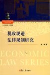 税收规避法律规制研究