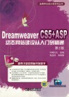 Dreamweaver CS5+ASP动态网站建设从入门到精通  第2版