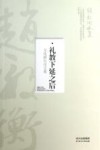 礼教下延之后  文化研究论文集