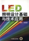 LED照明设计基础与技术应用