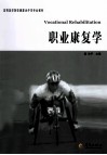 职业康复学封面