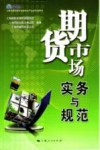 上海市期货师专业技术水平认证考试用书  期货市场实务与规范