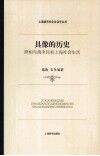 具像的历史  照相与清末民初上海社会生活