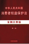 中华人民共和国消费者权益保护法  案例注释版