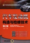 汽车发动机构造与检修技术  第2版 封面
