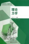 理论力学封面