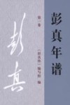 彭真年谱：1902-1948 第一卷