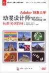 Adobe  创意大学动漫设计师Flash CS5+Photoshop CS5标准实训教材