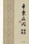 辛弃疾词鉴赏辞典 封面