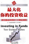 最大化你的投资收益  成功基金投资的十大黄金准则  英汉对照