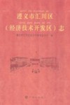 遵义市汇川区  经济技术开发区  志