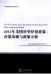 2011年美国对华经贸政策  决策基础与政策分析封面