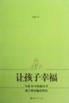 让孩子幸福  杨雄博士谈家庭教育