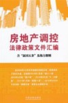 房地产调控法律政策文件汇编  含“新国五条”及细则