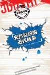 光热交织的近代战争封面