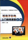 等离子彩电上门维修速查手册