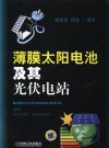 薄膜太阳电池及其光伏电站封面