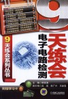 9天练会电子电路检测