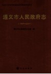 遵义市人民政府志  1997-2007