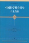 中国哲学社会科学自主创新  第46卷  上海市社会科学界第十届学术年会文集  2012年度  青年学者文集