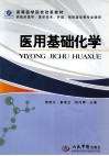 医用基础化学封面