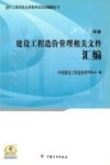 建设工程造价管理相关文件汇编  2013年版