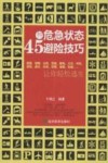 45种危急状态避险技巧  让你轻松逃生