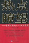 热点瞭望  中国改革的七个焦点命题