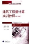 建筑工程量计算实训教程  河北版