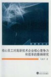 核心员工对高新技术企业核心竞争力和效率的影响研究