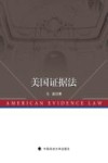 美国证据法