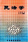 民法学