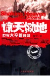 惊天恸地  世界大空难秘闻