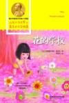 青少年诺贝尔文库  花的学校