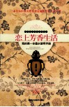 恋上芳香生活  我的第一本香水使用手册封面